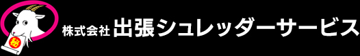 機密文書処理・回収の出前サービス　株式会社出張シュレッダーサービス