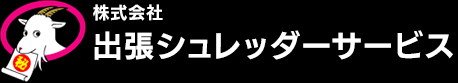 機密文書処理・回収の出前サービス　株式会社出張シュレッダーサービス